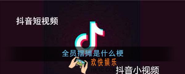 全员摆摊是什么梗_全员摆摊梗出处意思详解