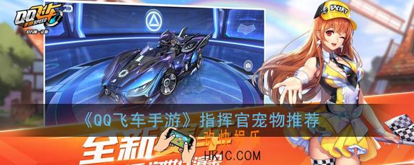 QQ飞车手游指挥官带什么宠物好_指挥官宠物推荐