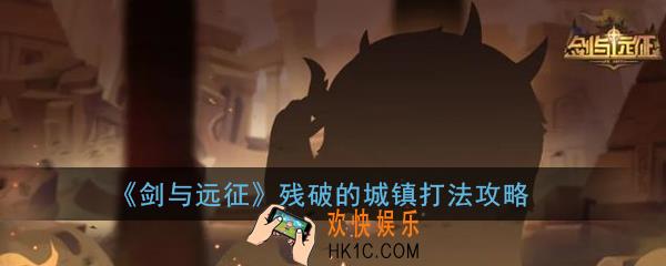 剑与远征残破的城镇怎么打_残破的城镇打法攻略