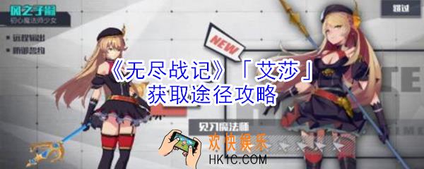 无尽战记艾莎怎么获得_无尽战记艾莎获取途径攻略