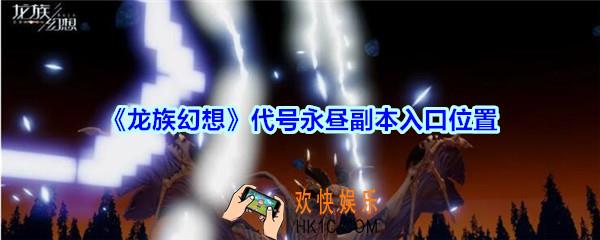 龙族幻想代号永昼副本入口位置_龙族幻想代号永昼副本在哪进