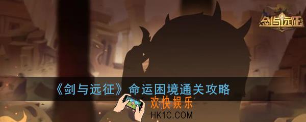 剑与远征命运困境怎么过_命运困境通关攻略