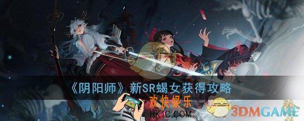 阴阳师蝎女怎么获得_新SR蝎女获得方法攻略