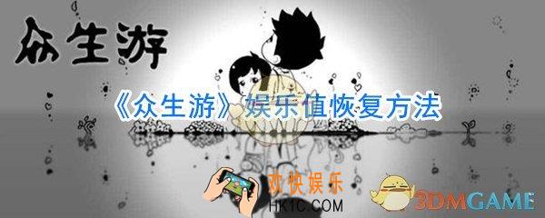 众生游娱乐值怎么恢复_众生游娱乐值恢复方法