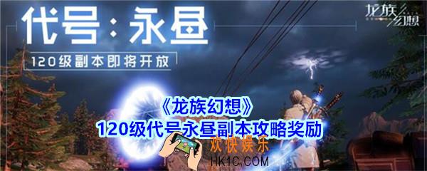 龙族幻想代号永昼副本攻略奖励_龙族幻想120级代号永昼副本怎么打