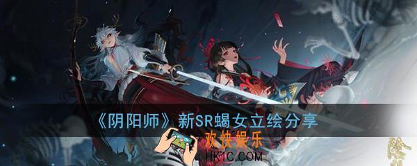 阴阳师新SR蝎女立绘怎么样_蝎女觉醒前后立绘分享