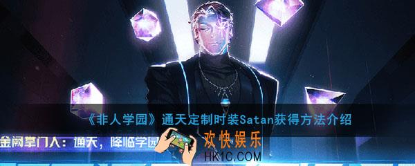 非人学园通天定制时装Satan怎么获得_通天定制时装Satan获得方法