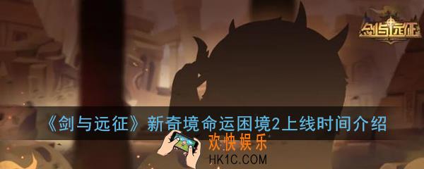 剑与远征新奇境命运困境2什么时候出_6月4日先锋服更新公告