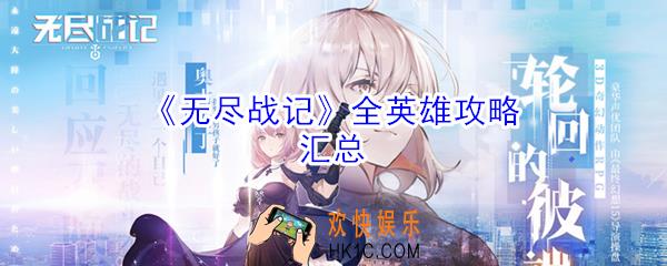 无尽战记全英雄怎么玩_无尽战记全英雄攻略汇总