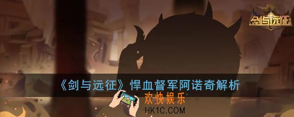 剑与远征阿诺奇怎么样_悍血督军阿诺奇解析