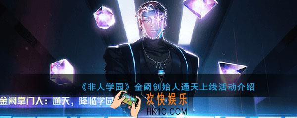 非人学园金阙创始人通天上线活动详情_通天上线活动时间与奖励介绍