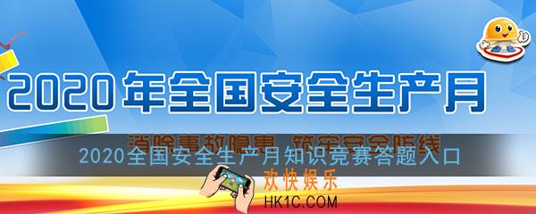 2020全国安全生产月知识竞赛答题入口_全国安全生产月官网答题