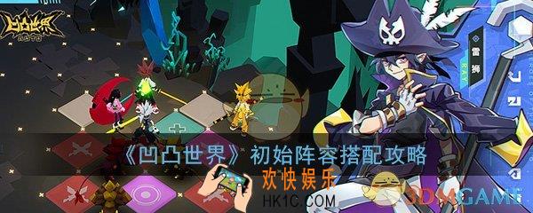 凹凸世界手游初始阵容怎么搭配_初始阵容搭配攻略