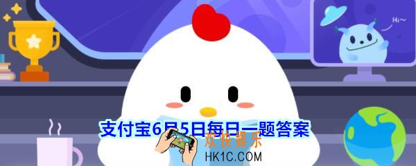 想打喷嚏时努力憋回去，有可能会_支付宝6月5日每日一题答案