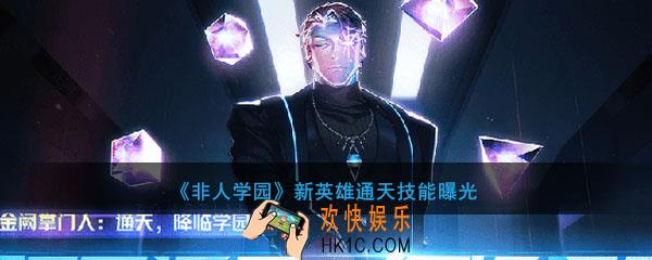 非人学园新英灵通天技能怎么样_新英雄通天技能效果介绍