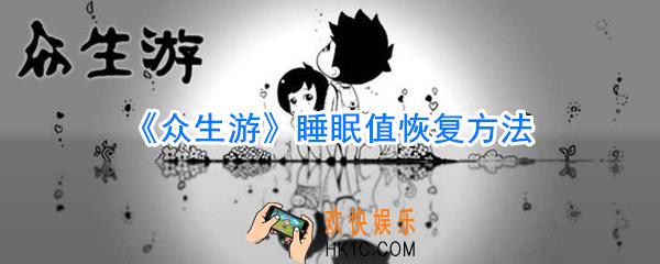 众生游睡眠值怎么恢复_众生游睡眠值恢复方法
