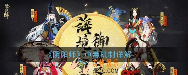 阴阳师中毒机制是什么_阴阳师中毒机制详解
