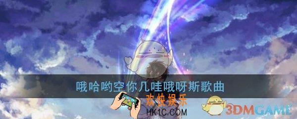 抖音哦哈哟空你几哇哦呀斯密是什么歌_歌曲歌词完整版分享