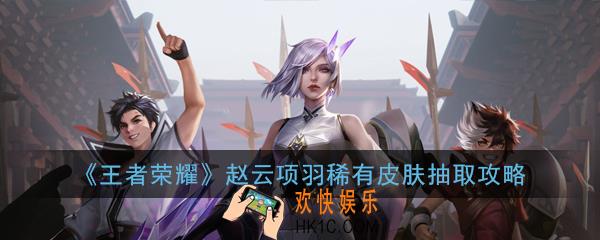 王者荣耀嘻哈天王职棒王牌怎么获得_赵云项羽稀有皮肤抽取攻略