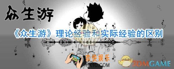 众生游理论经验和实际经验有什么区别_众生游理论经验和实际经验区别一览