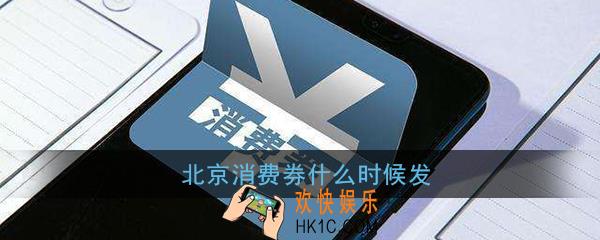 北京消费券什么时候发_北京消费券发放时间说明