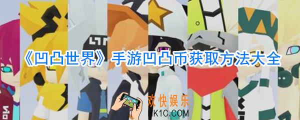 凹凸世界手游凹凸币怎么获取_凹凸世界手游凹凸币获取方法大全