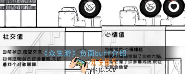 众生游负面buff有哪些_负面buff介绍