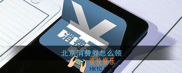 北京消费券怎么领_北京消费券领取方法入口