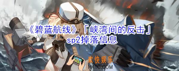 碧蓝航线峡湾间的反击sp2掉落什么_峡湾间的反击sp2掉落信息