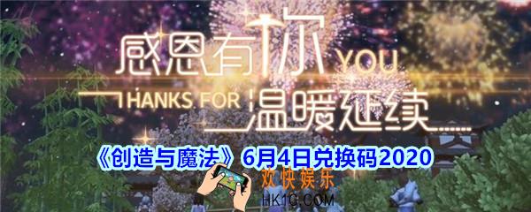 创造与魔法6月4日礼包兑换码2020_创魔6.4日兑换码是什么