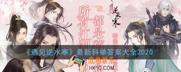 遇见逆水寒最新科举答案汇总一览_最新科举答案大全2020