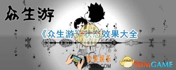 众生游有哪些状态效果_众生游状态BUFF大全