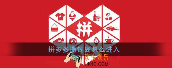 拼多多撒钱岛怎么组队pk_拼多多撒钱岛组队pk方法