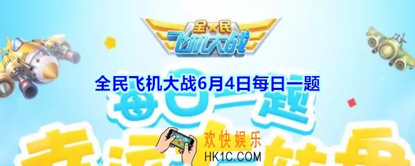 全民飞机大战6月4日每日一题答案2020_宠物敖丙是什么属性的主角宠呢