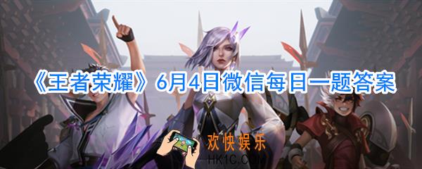王者荣耀6月4日微信每日一题答案_根据公众号昨日提到的信息以下哪个选项是指言论违规呢
