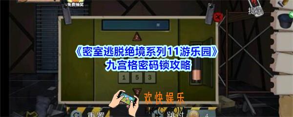 密室逃脱绝境系列11游乐园九宫格密码锁攻略_密室逃脱游乐园九宫格密码锁怎么开