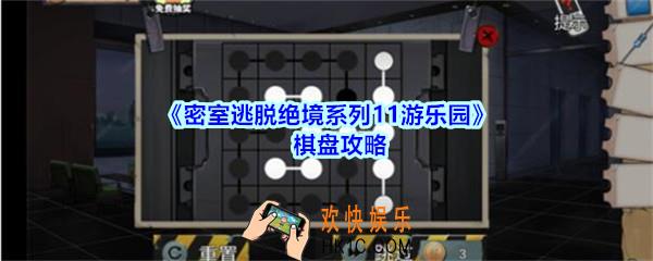 密室逃脱绝境系列11游乐园棋盘攻略_密室逃脱游乐园棋盘怎么过