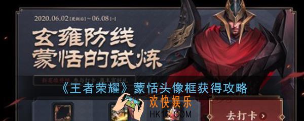 王者荣耀蒙恬的试炼活动头像框怎么得_蒙大恬头像框获得攻略