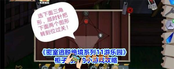 密室逃脱绝境系列11游乐园柜子门上的小游戏攻略_柜子门上的小游戏怎么过
