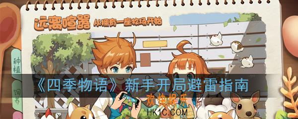 四季物语新手怎么玩_新手开局避雷指南