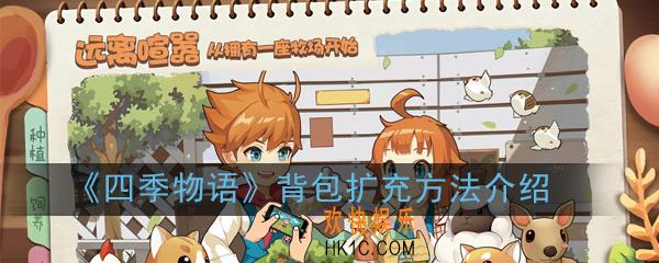 四季物语背包不够用怎么办_背包扩充方法介绍