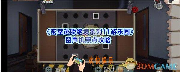 密室逃脱绝境系列11游乐园留声机黑点攻略_留声机小游戏怎么过