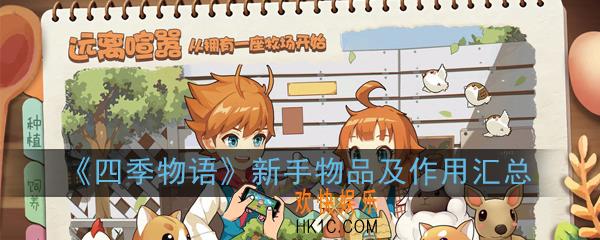 四季物语新手物品有哪些_新手物品及作用汇总