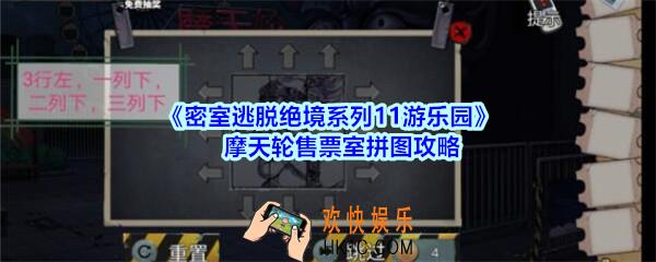 密室逃脱绝境系列11游乐园摩天轮售票室拼图攻略_摩天轮售票室拼图怎么过