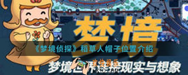 梦境侦探秘密乐园稻草人帽子在哪_稻草人帽子位置