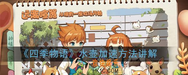 四季物语水壶怎么加速_水壶加速方法讲解