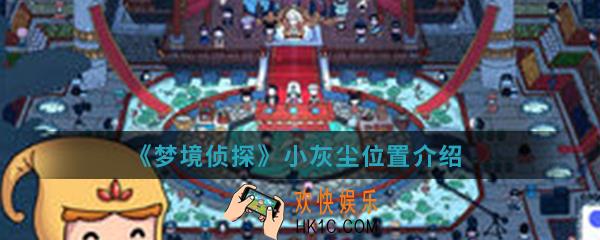 梦境侦探秘密乐园小灰尘在哪_小灰尘位置