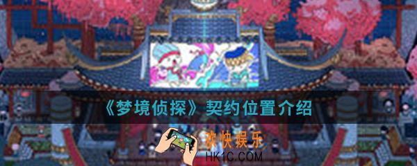 梦境侦探秘密乐园契约在哪_契约位置
