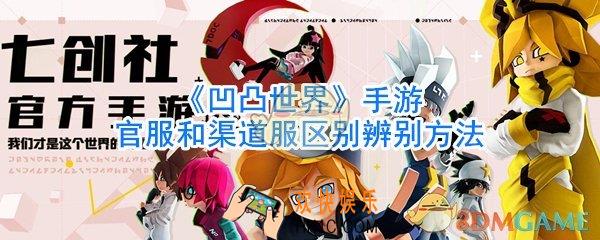 凹凸世界手游官服和渠道服有什么区别_凹凸世界手游官服渠道服辨别方法