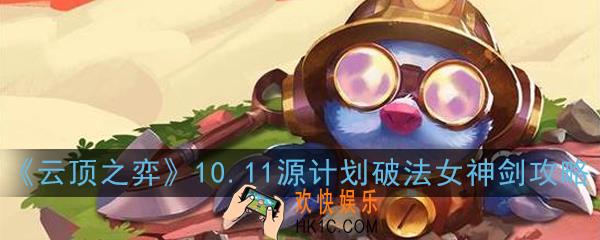 云顶之弈源计划破法未来剑阵容怎么玩_10.11源计划破法女神剑攻略